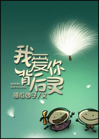 我爱你背后灵