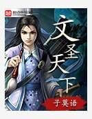 文聖天下
