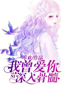 我曾愛你深入骨髓