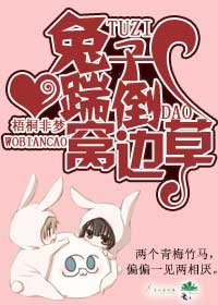兔子踹倒窩邊草