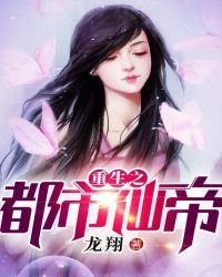 重生之都市仙帝