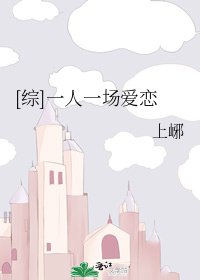[綜]一人一場愛戀